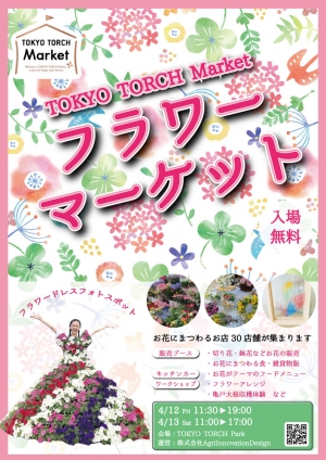 花がテーマのマルシェ「TOKYO-TORCH-Market」東京駅前で開催