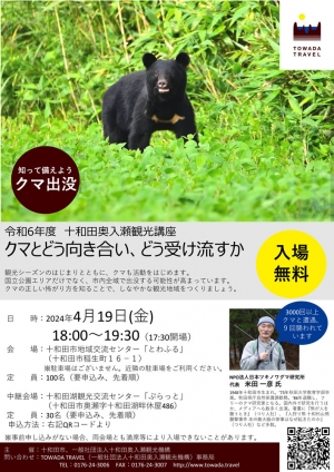 クマ出没の対処法を講じる「十和田奥入瀬観光講座」19日に開催