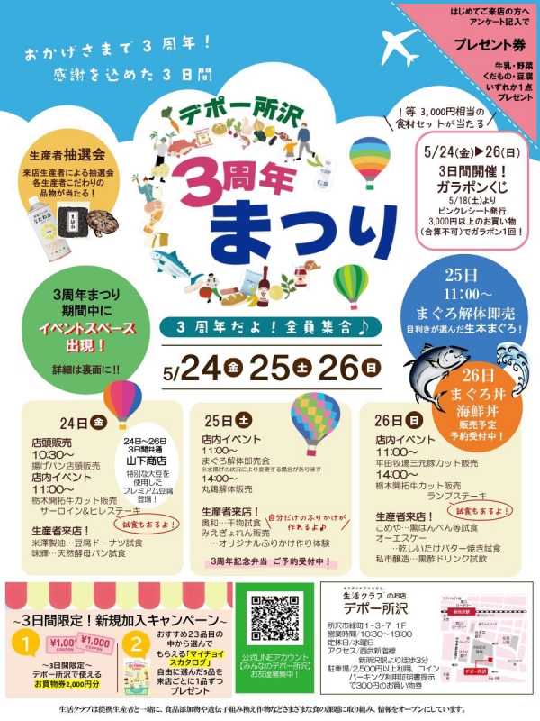 生活クラブ生協のお店「デポー所沢」3周年記念まつり　24日から開催