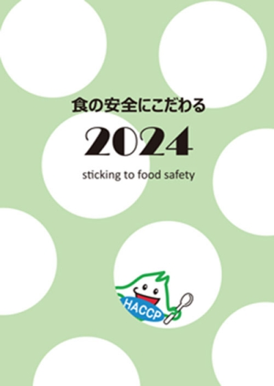 「食の安全にこだわる2024」