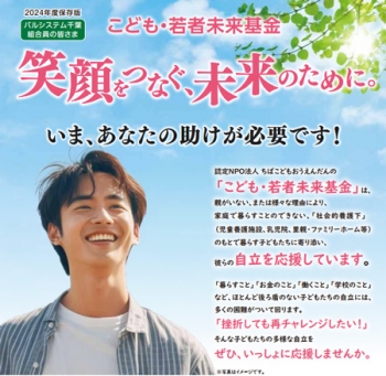 児童養護施設からの卒業を応援「こども・若者未来基金」募金　パルシステム千葉