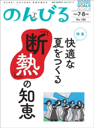 人がつながる情報誌『のんびる』7・8月号