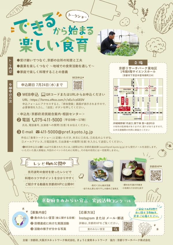 京都ならではの食材と食文化の魅力を伝える「楽しい食育」発信　京都府