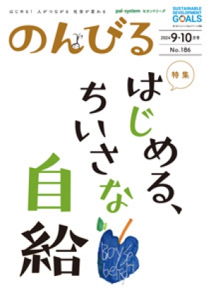 野菜や米の「ちいさな自給」情報誌「のんびる」9・10月号発行　パルシステム.