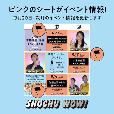 本格焼酎・泡盛の最新情報を発信「SHOCHU-CALENDAR」開始　日本酒造組合中央会