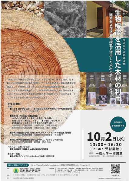 森林総合研究所　2024年度公開講演会「生物機能を活用した木材の利用」開催-2.jpgのサムネイル画像