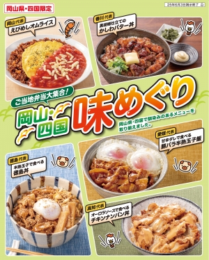 「ご当地弁当大集合！岡山・四国味めぐり」開催　岡山・四国エリアで新発売　セブン‐イレブン