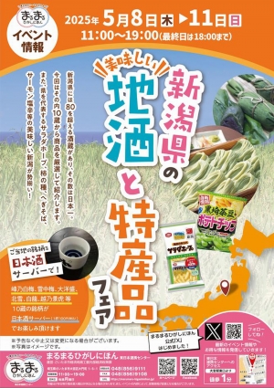 まるまるひがしにほん「新潟県の地酒と特産品フェア」開催　さいたま市