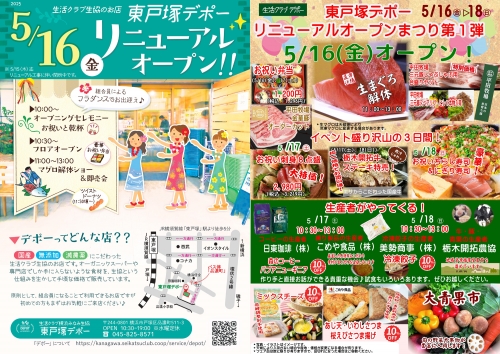 国産・添加物削減・減農薬にこだわり「東戸塚デポー」-16日リニューアルオープン　生活クラブ