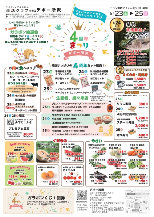 国産・添加物削減・減農薬にこだわった「所沢デポー」4周年イベント　23日から開催生活クラブ