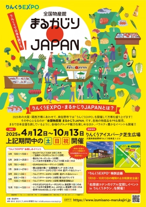 りんくうEXPO「全国物産館-まるかじりJAPAN」で米や酒など特産品販売　新潟県小千谷市