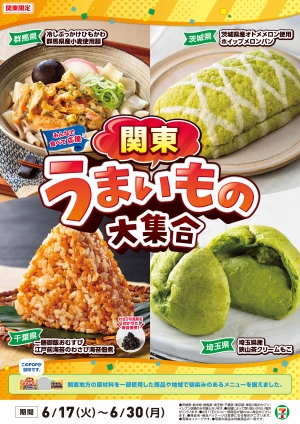 多様な食文化の魅力再発見「関東うまいもの大集合」17日から開催　セブン‐イレブン