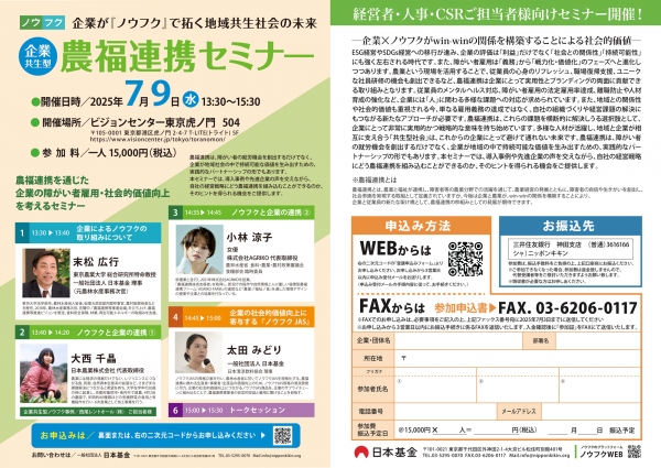 企業の障がい者雇用・社会的価値向上を考える「企業共生型-農福連携セミナー」開催　日本基金