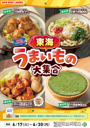 愛知・岐阜・三重限定「東海うまいもの大集合」17日から開催　セブン‐イレブン