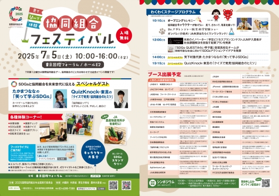 パルシステムも出展「協同組合フェスティバル」7月5日開催