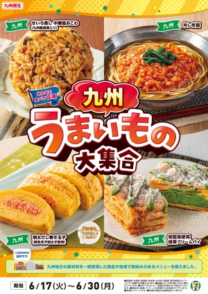 「九州うまいもの大集合」17日から開催　セブン‐イレブン