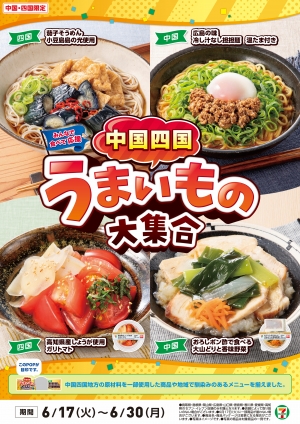 ご当地グルメ8商品「中国四国うまいもの大集合」17日から開催　セブン‐イレブン