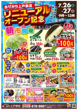 農産直売所あぜみち上戸祭店リニューアル記念「朝市」