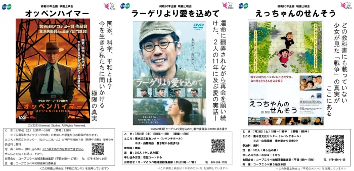 終戦80年企画　平和を未来へつなぐ「平和映画上映会」開催　コープこうべ