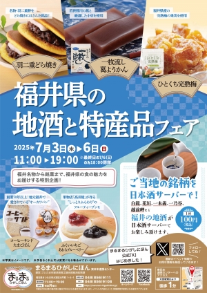 まるまるひがしにほん「福井県の地酒と特産品フェア」開催　さいたま市