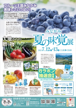 まるまるひがしにほん「みなかみ夏の味覚展」開催　さいたま市