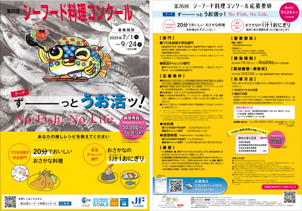 「第26回シーフード料理コンクール」開催　ＪＦ全漁連