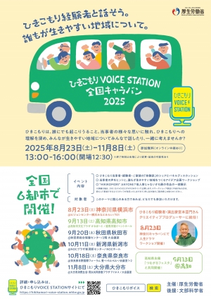 ひきこもりVOICE STATION全国キャラバン開催概要