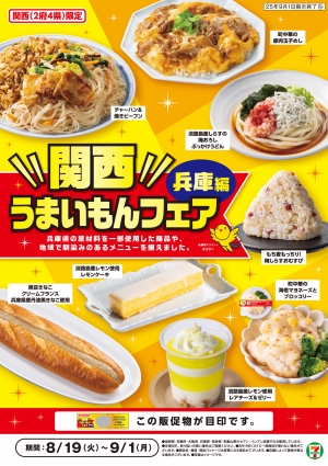 セブン‐イレブン「関西うまいもんフェア」兵庫県のご当地グルメ8品が大集合
