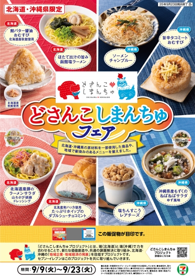 北海道と沖縄県の食の交流「どさんこしまんちゅフェア」開催　セブン‐イレブン