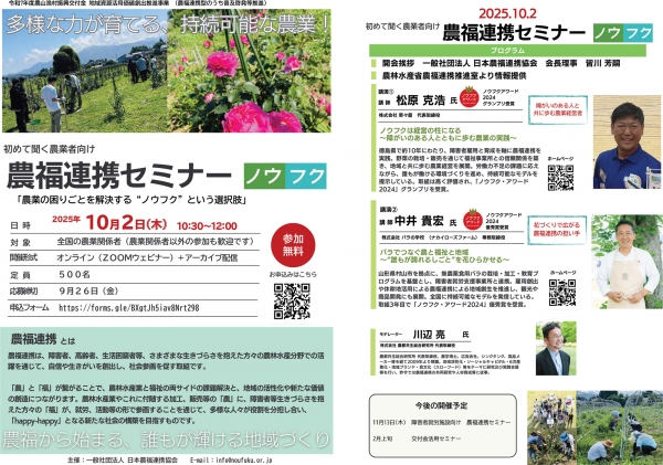 「初めて聞く農業者向け-農福連携セミナー」オンラインで開催　日本農福連携協会