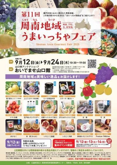 山口県の特産品が大集合「第11回周南地域うまいっちゃフェア」東京で開催