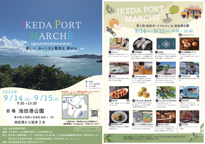 海業推進イベント「IKEDAPORTMARCHÉ」小豆島・池田港で初開催　池田漁業協同組合