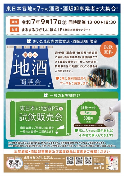 まるまるひがしにほん「東日本のお酒商談会＆PR試飲販売会」開催　さいたま市