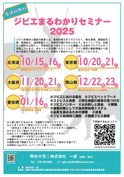 ジビエまるわかりセミナー2025