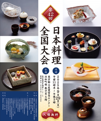 見る日本料理の真髄「第42回日本料理全国大会」開催　日本全職業調理士協会