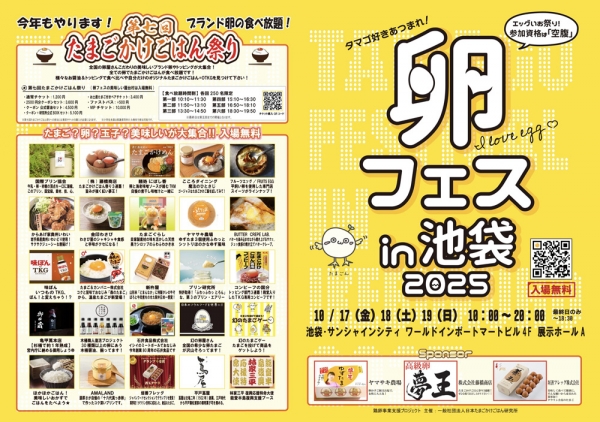 「卵フェスin池袋2025」食べ放題チケット最終販売開始　日本たまごかけごはん研究所