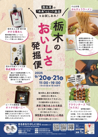 まるまるひがしにほん「栃木のおいしさ発掘便」開催　さいたま市