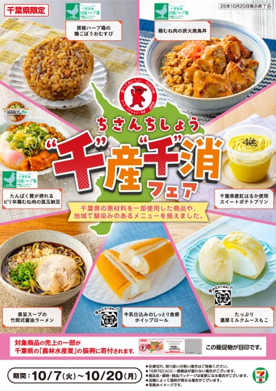 食欲の秋の新メニュー「千産千消フェア」千葉県のセブン‐イレブンで開催