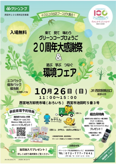 「20周年大感謝祭＆環境フェア」26日に開催　グリーンコープ生協ひょうご