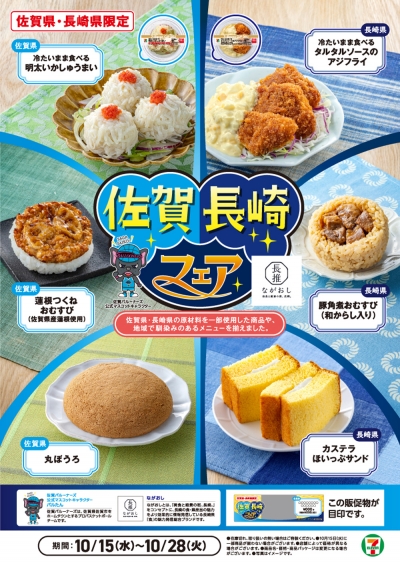 「豚角煮おむすび」など全6品「佐賀長崎フェア」開催　セブン‐イレブン