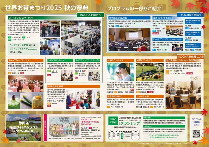 世界お茶まつり2025秋の祭典プログラムチラシ