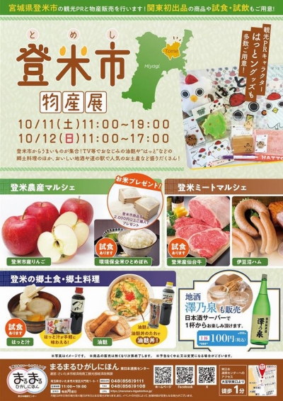 まるまるひがしにほん　宮城県「登米市物産展」開催　さいたま市