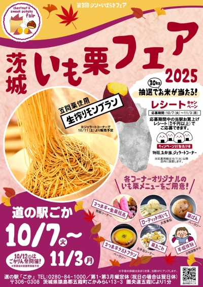 茨城の秋を満喫　道の駅ごか「第3回シンいばらきフェア」7日から開催