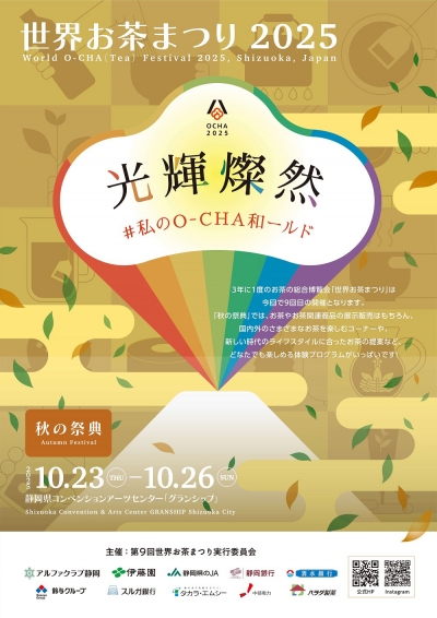 世界お茶まつり2025「秋の祭典」23日から静岡で開催