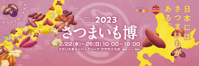 焼き芋だけじゃない　サツマイモ料理に注目「さつまいも博2023」