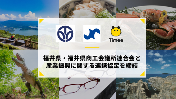 福井県と「産業振興に関する連携協定」締結　タイミー