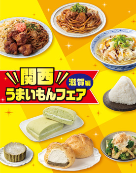 セブン‐イレブン「関西うまいもんフェア」滋賀県のご当地グルメ8品が大集合