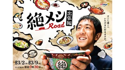 深夜のグルメドラマが佐賀県に上陸「佐賀県×絶メシロード」聖地巡礼キャンペーン実施s.jpg