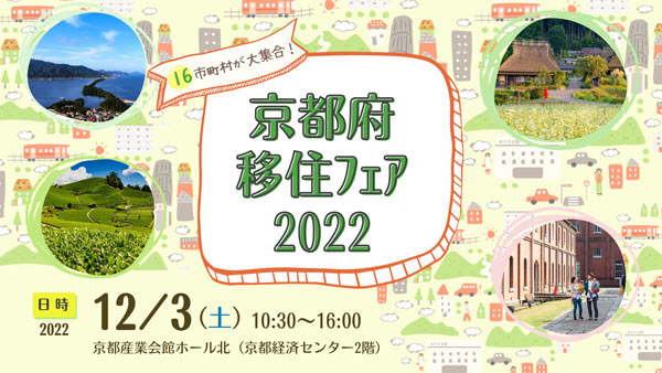 京都移住で理想のくらしを応援「京都府移住フェア2022」開催　京都府