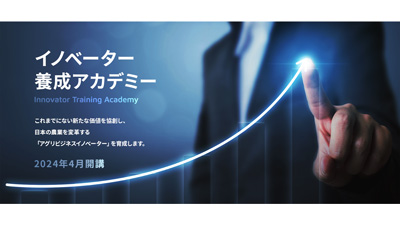 「AFJ日本農業経営大学校イノベーター養成アカデミー」Ⅰ期入試出願受付開始_01s.jpg